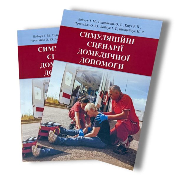 Енциклопедія симуляційного навчання: Від «Захисту України» до професійної підготовки